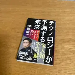 テクノロジーが予測する未来