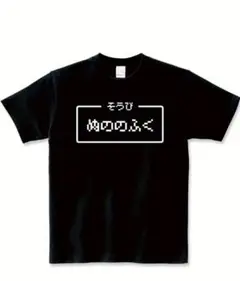 ドラゴンクエスト風 ぬののふく Tシャツ 黒 サイズL 新品未使用