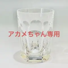 正規品 Baccarat アルクール タンブラー 1004-ma150