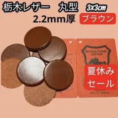 セール中【T056】栃木レザー　丸型　3×3cm 8枚　ブラウン