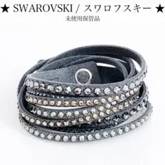 【未使用保管品】SWAROVSKI スワロフスキー スレイクブレスレット グレー
