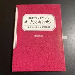 最後のバイオマス キチン・キトサン 825