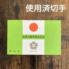 2025年最新】日本万国博覧会記念使用済み切手の人気アイテム