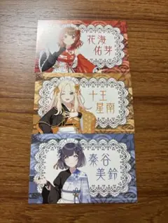 学マス 東京駅 一番街 にっぽんグルメ街道 特典 花海佑芽 十王星南 秦谷美鈴