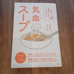 気血スープ : 1週間で胃腸が必ずよみがえる