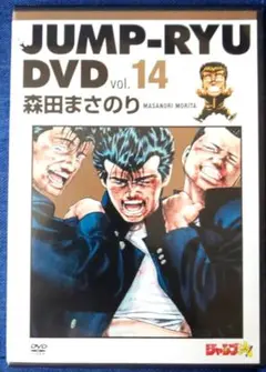 JUMP-RYU DVD vol.14 森田まさのり