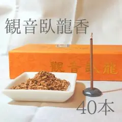 観音臥龍香(かんのんがりゅうこう)/短寸40本 高級檀香 線香 お香 インセンス