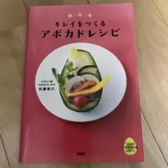 キレイをつくるアボカドレシピ 朝・昼・夜 365日アボカドの本 PART2