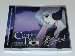 (新品未開封未使用)コーヒートークエピソード2　サウンドトラックCD