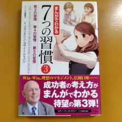 まんがでわかる7つの習慣 3： G 1740