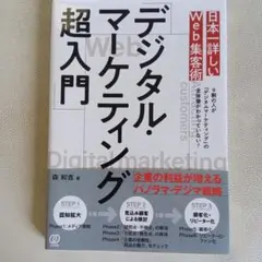 デジタル・マーケティング超入門