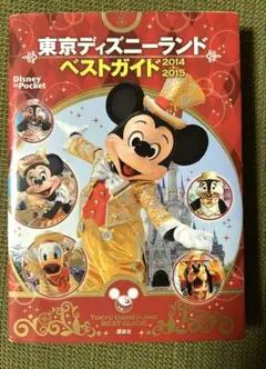 東京ディズニーランドベストガイド 2014―2015