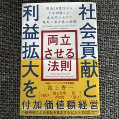 社会貢献と利益拡大を両立させる法則 借金10億円からV字回復した北九州の小さな…