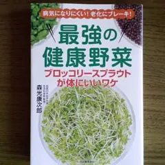 最強の健康野菜 ブロッコリースプラウト