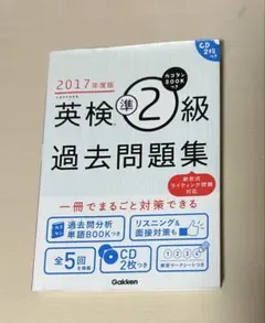 英検準2級 過去問題集 2017年度版 CD2枚付き