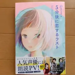 5分後に恋するラスト