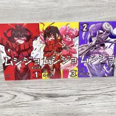 ムシジョ1〜3巻セット あにき