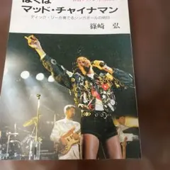 ぼくは、マット・チャイナマン 篠崎 弘