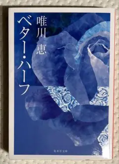 ベター・ハーフ