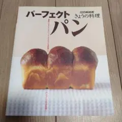 パーフェクトパン NHK 料理本 きょうの料理