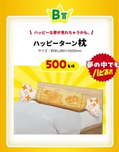 亀田製菓　ハッピーターン枕