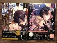 ★ 2度目の人生は推しの食糧です!? 1〜2巻★