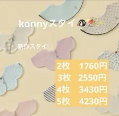 konnyコニースタイ