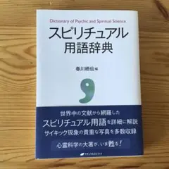 初版：スピリチュアル用語辞典　✴︎ 春川 栖仙