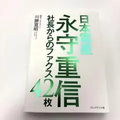 日本電産 永守重信 社長からのファクス42枚【美品】