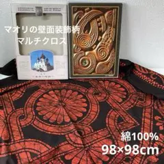 名作 世界の壁画 マオリの壁面装飾 マルチクロス 98×98