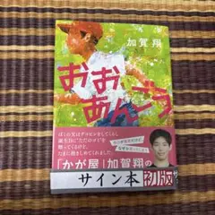 【サイン本　ほぼ新品】おおあんごう