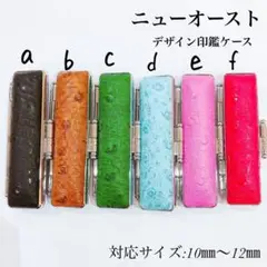 ニューオースト デザイン印鑑ケース〜単品売り〜認印 銀行印 実印サイズ