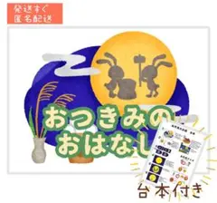 保育教材 素材 台本付き お月見のお話&お月見クイズ ２点セット