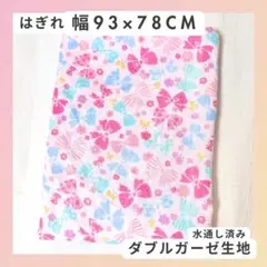 【ダブルガーゼ生地　93×78 1枚】水通し済み　リボン　女の子　ピンク