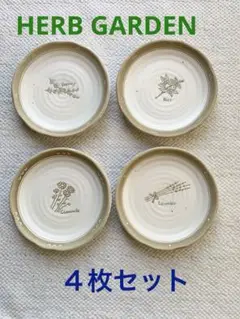 ハーブガーデン 小皿 4枚セット
