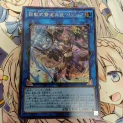 遊戯王　鉄獣弐撃滅兵装　“Mouser”　シークレット