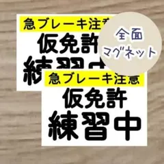 「A─1042」最新版 仮免許 練習中 プレート 全面マグネット付き
