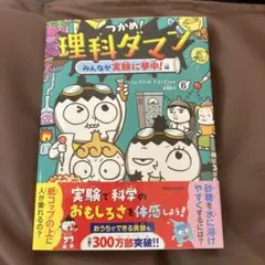 つかめ！理科ダマン　6 みんなが実験に夢中編　中古