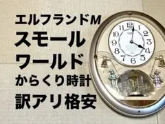 【訳アリ格安品】スモールワールド エルフランドM 4MH710 からくり掛時計