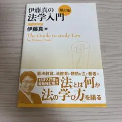 伊藤真の法学入門 講義再現版