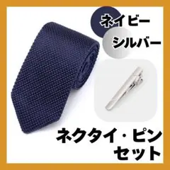 【2点セット】ネイビーネクタイ　シルバーネクタイピン　ニットタイ　シンプル無地