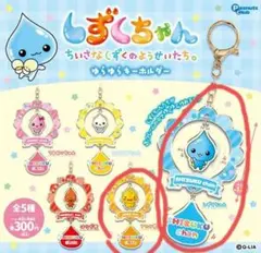 しずくちゃんゆらゆらキーホルダー　２点セット　未使用品