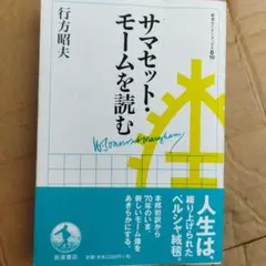サマセット・モームを読む　2010年初版　211P SC