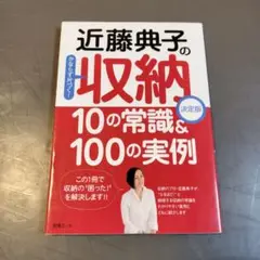 近藤典子の収納 10の常識&100の実例