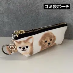 【035】ゴミ袋ポーチ