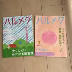ハルメク 2023年6月号と7月号