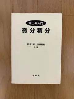 微分積分 石原繁 浅野重初