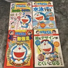 ドラえもんの学習シリーズ　4冊