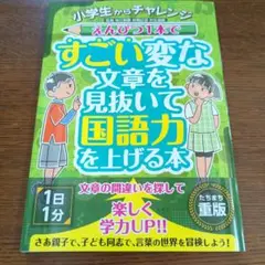 小学生からチャレンジ えんぴつ1本ですごい変な文章を見抜いて国語力を上げる本