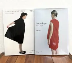 2冊セット『パターンになにかをプラスして』 ＆『drape drape』